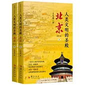 人類文明的聖殿：北京(上下冊)(修訂版)