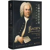 巴赫的音樂宇宙：作曲家和他的作品