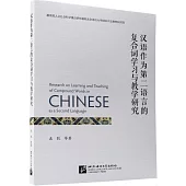 漢語作為第二語言的複合詞學習與教學研究