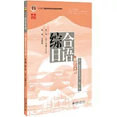 綜合日語(第二冊教學參考書)(第3版)