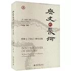 歷史的長河:倪豪士《史記》研究論集