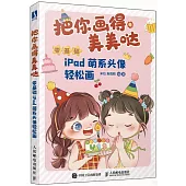 把你畫得美美噠：零基礎iPad萌系頭像輕鬆畫