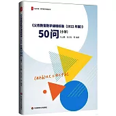 《義務教育數學課程標準(2022年版)》50問(小學)