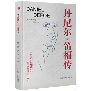 丹尼爾·笛福傳：《魯濱孫漂流記》作家的漂泊人生