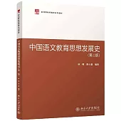 中國語文教育思想發展史(第二版)