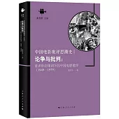 論爭與批判：意識形態規訓下的中國電影批評(1949-1979)