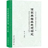 儒家典籍與思想研究(第十五輯)