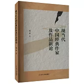 現當代中國經典作家及作品新論