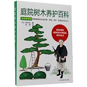 庭院樹木養護百科