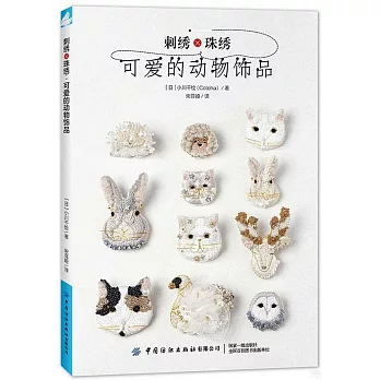 刺繡×珠綉：可愛的動物飾品
