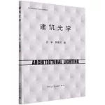 高等學校建築學專業系列推薦教材：建築光學