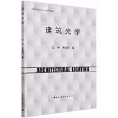 高等學校建築學專業系列推薦教材：建築光學