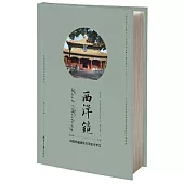 西洋鏡：中國寺廟建築與靈岩寺羅漢