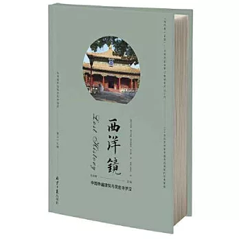 西洋鏡：中國寺廟建築與靈岩寺羅漢