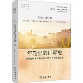 年輪里的世界史：刻寫在樹木年輪中的王朝興替和文明徵程
