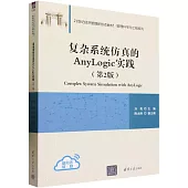 複雜系統仿真的Anylogic實踐(第2版)