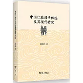 中國仁政司法傳統及其現代轉化