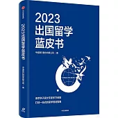 2023出國留學藍皮書