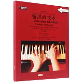 精湛的技術：40首中高級鋼琴練習曲選集