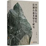 中國舊石器時代打制石器類型學研究