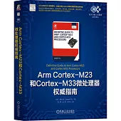 Arm Cortex-M23和Cortex-M33微處理器權威指南
