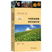 中國常見植物野外識別手冊--吉林冊