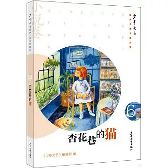《少年文藝》經典兒童文學大系（6）：杏花巷的貓