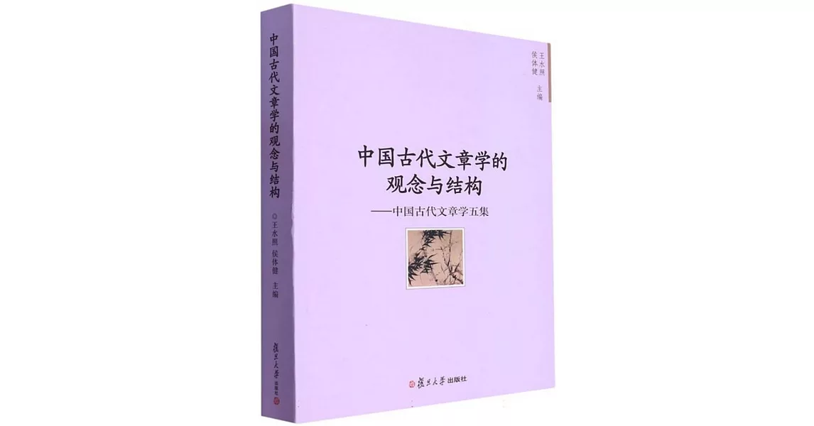 中國古代文章學的觀念與結構：中國古代文章學五集 | 拾書所