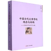 中國古代文章學的觀念與結構：中國古代文章學五集