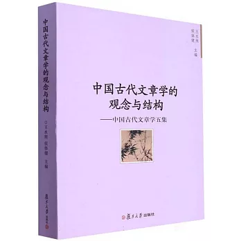 中國古代文章學的觀念與結構：中國古代文章學五集