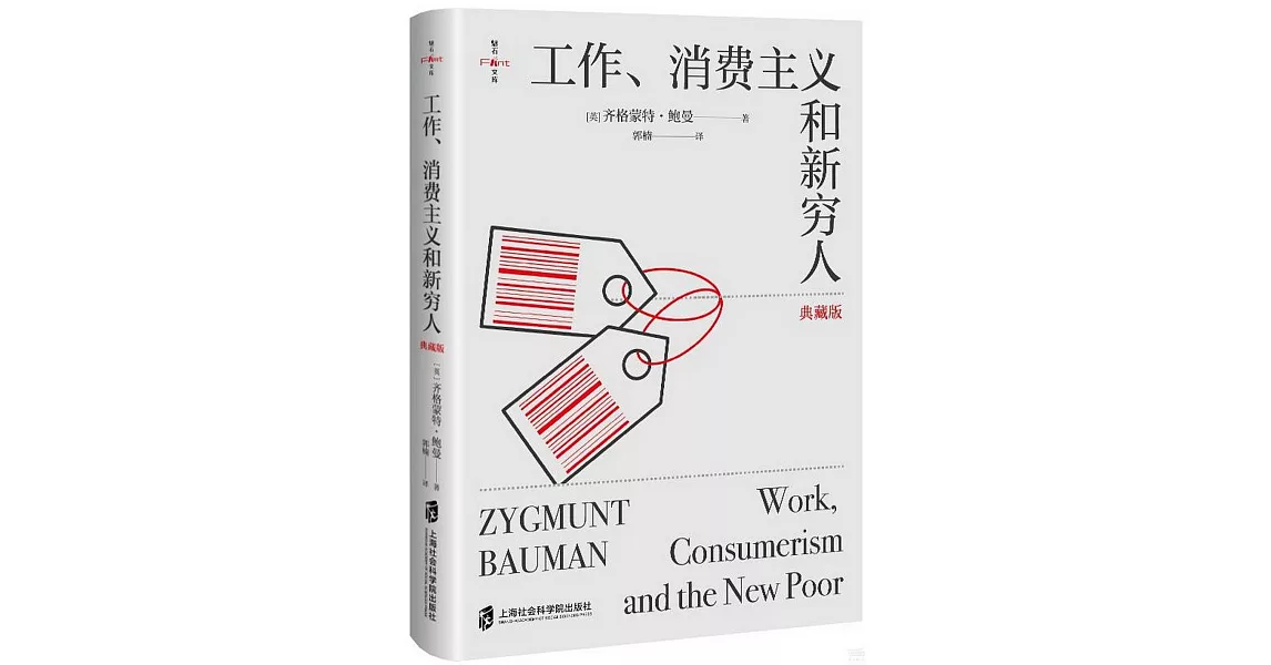 工作、消費主義和新窮人（典藏版） | 拾書所