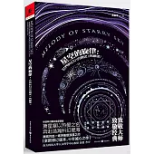 星空的旋律：世界科幻小說簡史(典藏版)