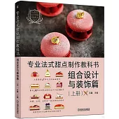 專業法式甜點製作教科書-組合設計與裝飾篇(上冊)