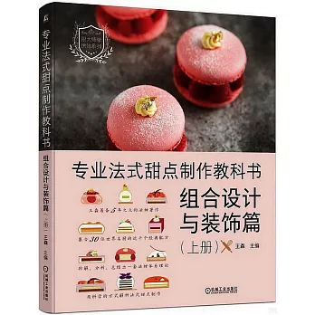 專業法式甜點製作教科書-組合設計與裝飾篇（上冊）