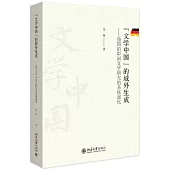 “文學中國”的域外生成--德國的中國文學研究的系統演化
