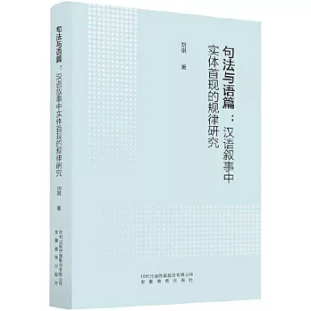 句法與語篇：漢語敘事中實體首現的規律研究