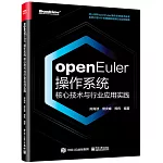 openEuler操作系統核心技術與行業應用實踐