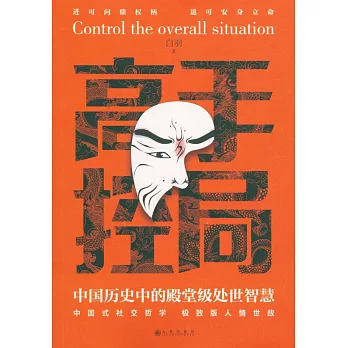 高手控局：中國歷史中的殿堂級處世智慧