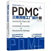 PDMC三維流程工廠設計完全手冊：AutoCAD Plant 3D+Autodesk Inventor+Navisworks Manage