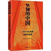 堅韌的中國：1840年以來的回顧與眺望