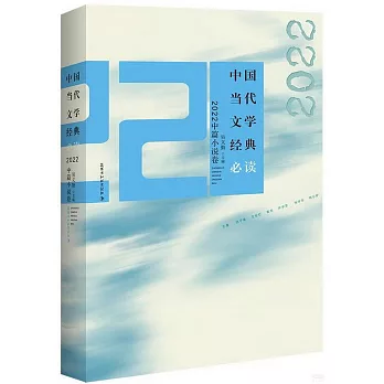 中國當代文學經典必讀：2022中篇小說卷