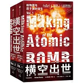橫空出世：核物理與原子彈的誕生(共2冊)