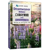 Dreamweaver網頁設計立體化教程(微課版)(Dreamweaver 2020)