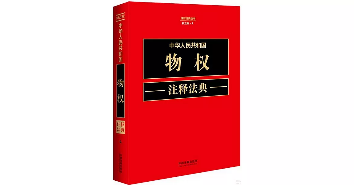 中華人民共和國物權註釋法典 | 拾書所