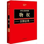 中華人民共和國物權註釋法典