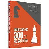 國際象棋300個重要局面