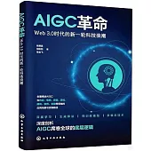 AIGC革命：Web 3.0時代的新一輪科技浪潮