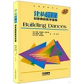 建構舞蹈：創意舞蹈教學指南