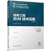 結構工程BIM技術應用(第二版)