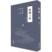 澄湖三疊(全三冊)